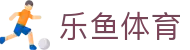 乐鱼体育 - LEYU SPORTS中国官方网站